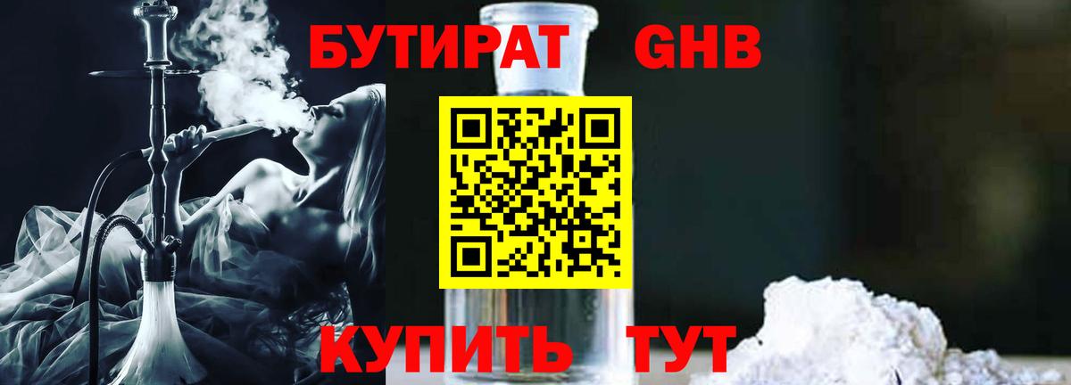 БУТИРАТ 1.4BDO Партизанск