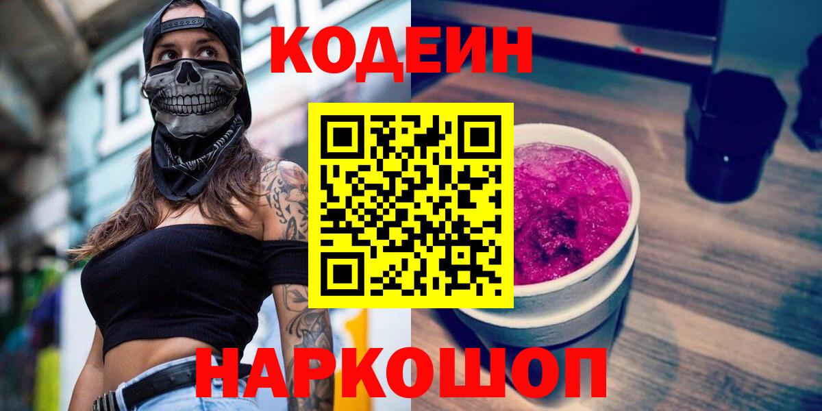 Партизанск  Codein Purple Drank  Codein напиток Lean (лин)  Вход с VPN 