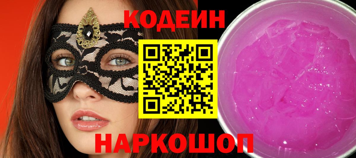 Кодеиновый сироп Lean напиток Lean (лин)  Партизанск  Кодеин Purple Drank 